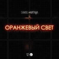 Samoel feat. Китана - Оранжевый Свет