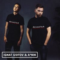 ANik feat. Ignat Izotov - Нам с Тобой