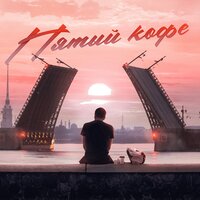 Ляпро feat. Павел Пэйн - Пятый Кофе