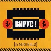 Вирус - Ты Меня Не Ищи (Lavrushkin & Shakhov Radio Mix)