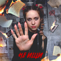 Ansuna - Не Ищи