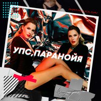 Катя & Volga - Упс, Паранойя