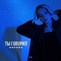 HAFASA - Ты Говорил