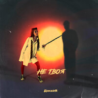 Дэкейя - Не Твоя