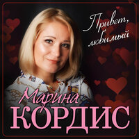 Марина Кордис - Привет, Любимый