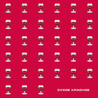 ЯD - Сухое Красное