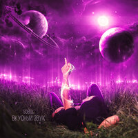 Sobol - Вкусный Звук