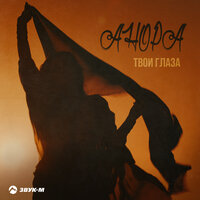 Анора - Твои Глаза