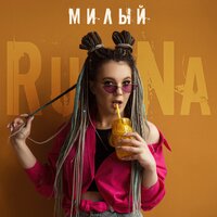 Runa - Милый