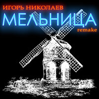 Игорь Николаев - Мельница (Remake)