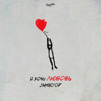 Jambo'o7 - Я Хочу Любовь