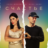 Сола Монова feat. Alex Nebo - Счастье