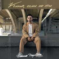 Саша Дарвин - Кто, Если Не Ты