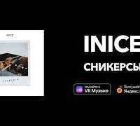 Inice - Сникерсы