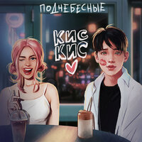 Поднебесные - Кис Кис