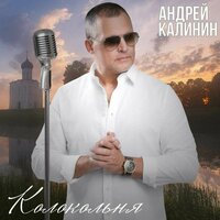 Андрей Калинин - Колокольня