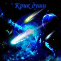 SEIV - Крик Души