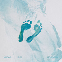 Miidas - Подойди