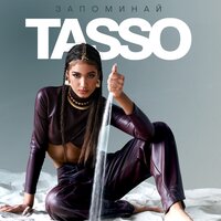 Tasso - Запоминай