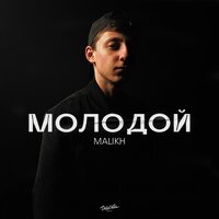 Malikh - Молодой
