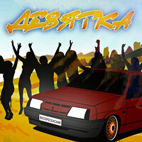 Воскресенский - Девятка