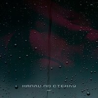 Jaral - Капли По Стеклу