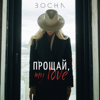 BOCHA - Прощай, My Love