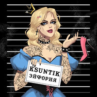 KSUNTIK - Эйфория