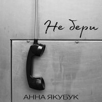 Анна Якубук - Не Бери
