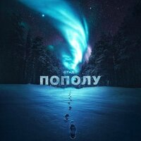 ОТиДО - Пополу