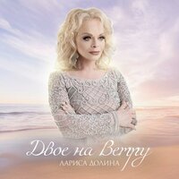 Лариса Долина - Двое На Ветру