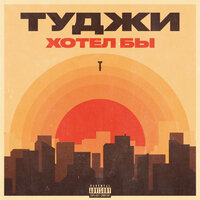 Туджи - Хотел Бы