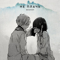 Nesvoy - Не Плачь