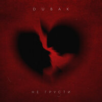 Dubak - Не Грусти