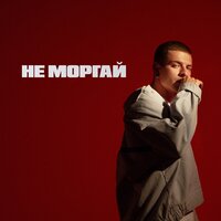 BELOGAI - Не Моргай