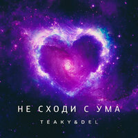 Teaky & Del - Не Сходи С Ума