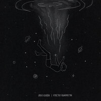 Baur Karbon - Чувство Одиночества