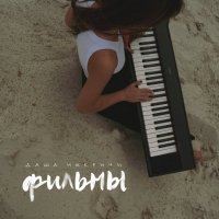 Даша НЕКРИЧИ - Фильмы