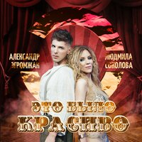 Александр Эгромжан feat. Людмила Соколова - Это Было Красиво