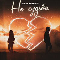 Аслан Улпанов - Не Судьба