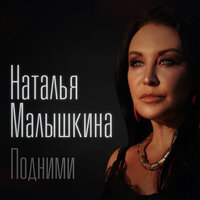 Наталья Малышкина - Подними