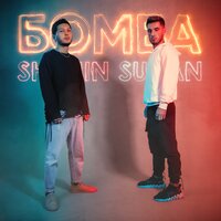 Suxan & Shahin - Бомба