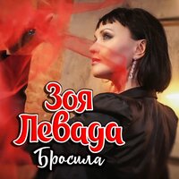 Зоя Левада - Бросила