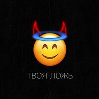 Mirala feat. Айпрель - Твоя Ложь