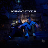 Лучнадежды feat. Lustova - Красота