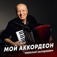 Николай Засидкевич - Мой Аккордеон