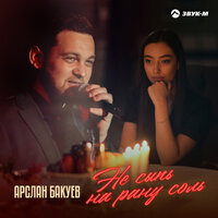 Арслан Бакуев - Не Сыпь На Рану Соль