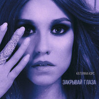 Катерина Корс - Закрывай Глаза