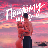 Bruletova - Потому Что