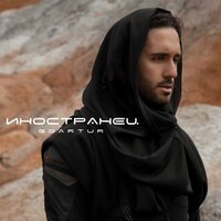 Goartur - Иностранец